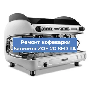 Ремонт кофемашины Sanremo ZOE 2G SED TA в Воронеже